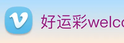 好运彩welcome logo